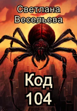 Код 104, Светлана Весельева