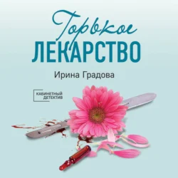 Горькое лекарство Ирина Градова