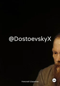 @DostoevskyX, Николай Шарипов