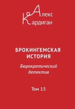 Брокингемская история. Том 15, Алекс Кардиган