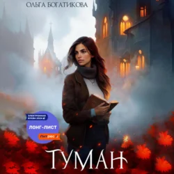 Туман, Ольга Богатикова