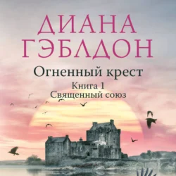 Огненный крест. Книга 1. Священный союз, Диана Гэблдон