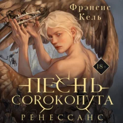 Песнь Сорокопута. Ренессанс, Фрэнсис Кель