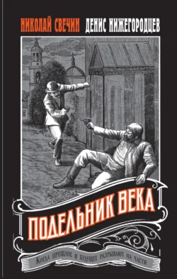 Подельник века, Николай Свечин