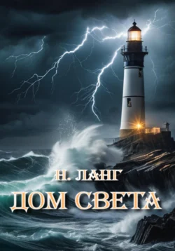 Дом света, Н. Ланг