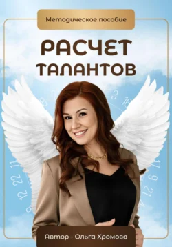 Методическое пособие «Расчет талантов», Ольга Хромова