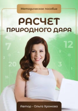 Методическое пособие «Расчет природного дара», Ольга Хромова