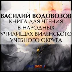 Книга для чтения в народных училищах Виленского учебного округа Василий Водовозов