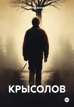 Крысолов, Никита Демидов