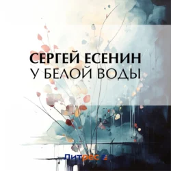 У Белой воды, Сергей Есенин