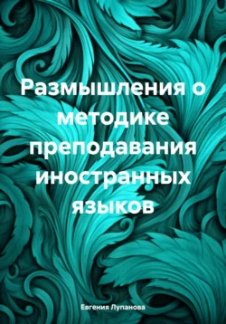 Размышления о методике преподавания иностранных языков, Евгения Лупанова