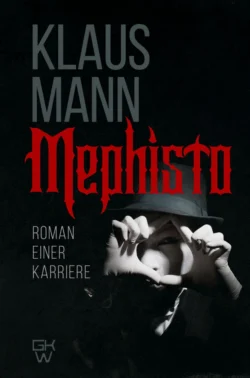 Mephisto. Roman einer Karriere / Мефистофель. История одной карьеры, Клаус Манн