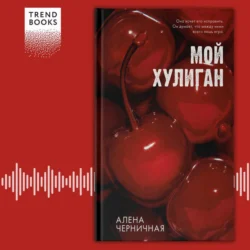 Мой хулиган, Алёна Черничная