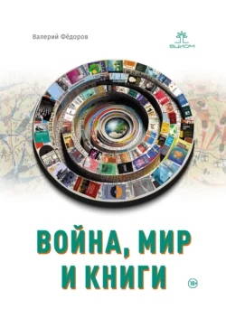 Война, мир и книги, Валерий Фёдоров