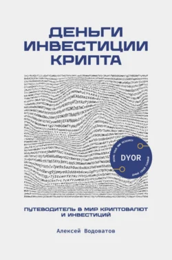 Деньги. Инвестиция. Крипта. Путеводитель в мир криптовалют и инвестиций, Алексей Водоватов