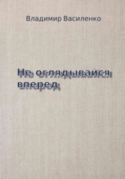 Не оглядывайся вперед Владимир Василенко