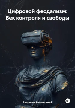 Цифровой феодализм: Век контроля и свободы, Владислав Безсмертный