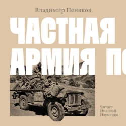 Частная армия Попски, Владимир Пеняков