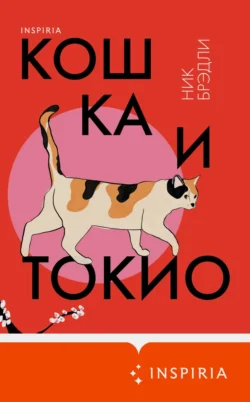 Кошка и Токио, Ник Брэдли