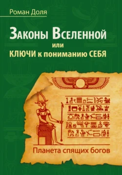 Законы Вселенной, или ключи к пониманию себя. Планета спящих богов, Роман Доля