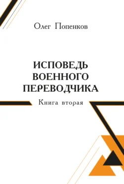 Исповедь военного переводчика. Книга 2 Олег Попенков