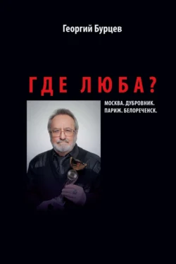 Где Люба?, Георгий Бурцев