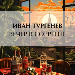 Вечер в Сорренте, Иван Тургенев