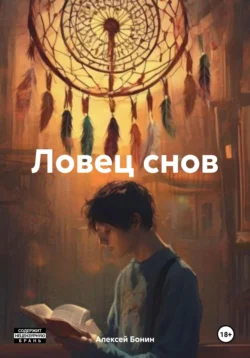 Ловец снов, Алексей Бонин