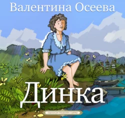 Динка Валентина Осеева