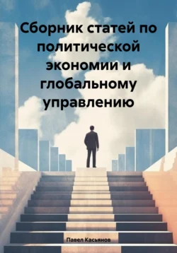 Сборник статей по политической экономии и глобальному управлению, Павел Касьянов