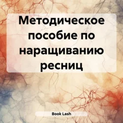 Методическое пособие по наращиванию ресниц, Lash Book