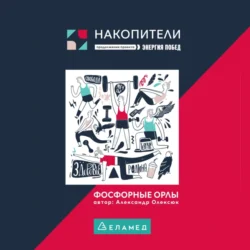 Фосфорные орлы. Сборник рассказов про пожилых людей, Александр Олексюк