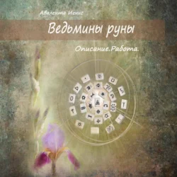 Ведьмины руны. Описание. Работа, Авалента Игнис