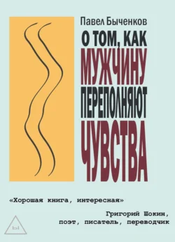 О том, как мужчину переполняют чувства, Павел Быченков