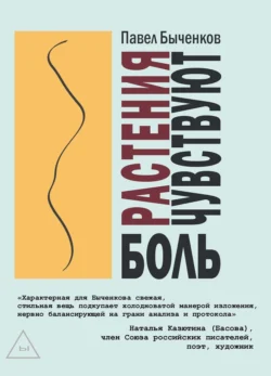 Растения чувствуют боль, Павел Быченков