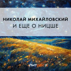 И еще о Ницше, Николай Михайловский