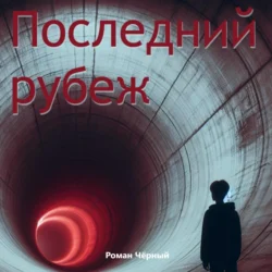 Последний рубеж, Роман Чёрный