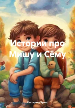 Истории про Мишу и Сёму, Екатерина Чумак