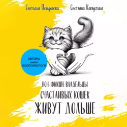 Владельцы счастливых кошек живут дольше, Светлана Понукаева