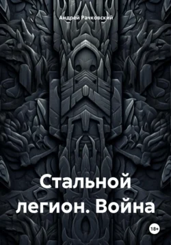 Стальной легион. Война, Андрей Рачковский