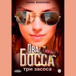 Два босса. Три засоса Галина Колоскова