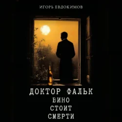 Доктор Фальк. Вино стоит смерти, Игорь Евдокимов