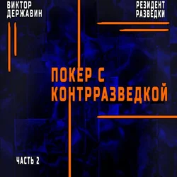 Резидент разведки. Часть 2. Покер с контрразведкой, Виктор Державин