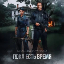 Пока есть время, Максим Томилко