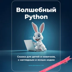 Волшебный Python. Сказка для детей и новичков, с наглядным и ясным кодом, Артем Демиденко