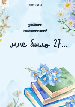 Мне было 27…, Ким Лиза