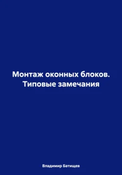 Монтаж оконных блоков. Типовые замечания Владимир Батищев