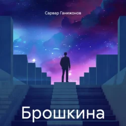 Брошкина, Сарвар Ганижонов