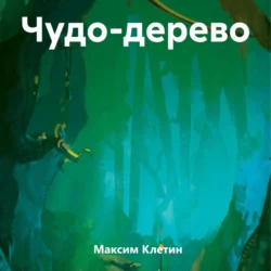 Чудо-дерево Максим Клетин