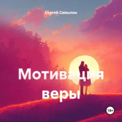 Мотивация веры, Сергей Самылин